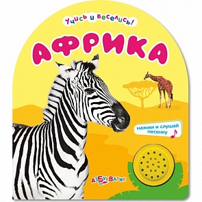 Книга со звуками - Африка из серии Учись и веселись (Азбукварик, 00612-6)